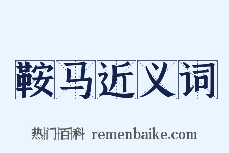 鞍马近义词是什么意思的图片